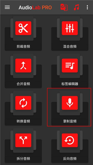 AudioLab Pro如何录制音频图片1