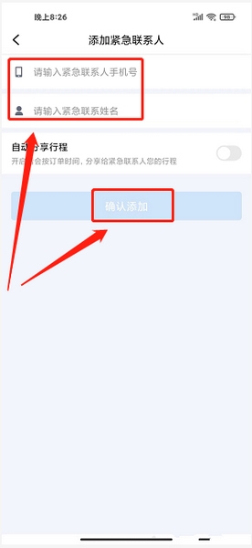 团子出行添加紧急联系人方法图片3