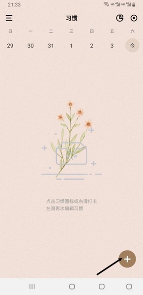 朝暮计划app习惯创建教程图片3