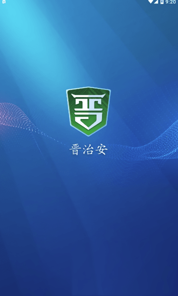 晋治安应用截图
