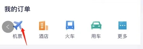 携程商旅app怎么查看机票订单图片2