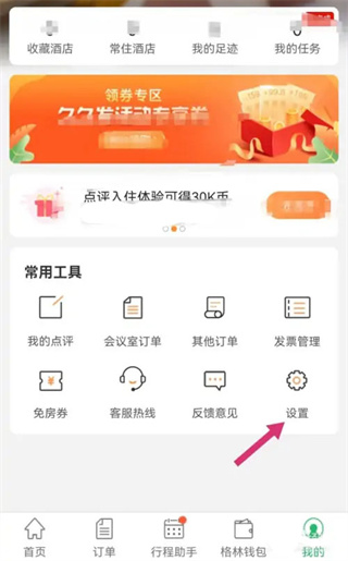 格林豪泰连锁酒店app怎么注销图片2