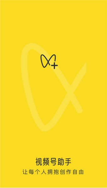 视频号助手app宣传图