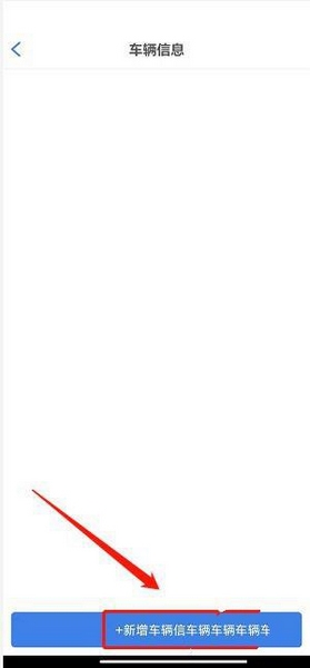 泊安飞app车辆信息添加教程图片3