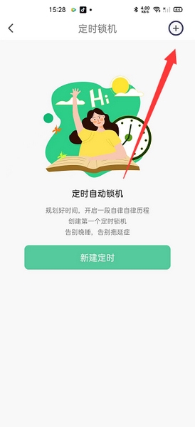 自律养成app定时锁机设置教程图片2