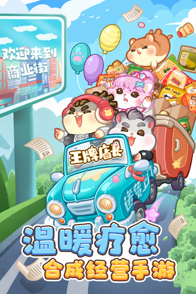 王牌店长手游新版宣传图