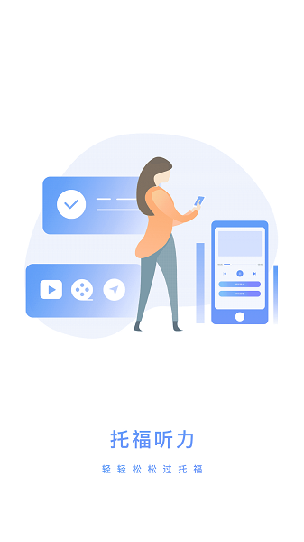 托福听力app图片