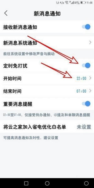 云之家定时免打扰设置教程图片5