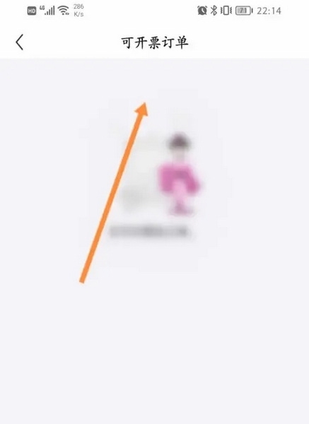 永旺APP怎么开发票3