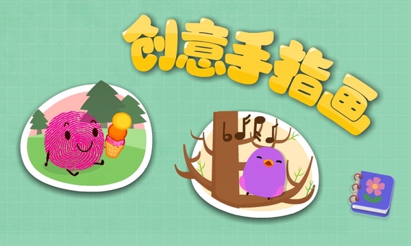 宝宝手指画宣传图