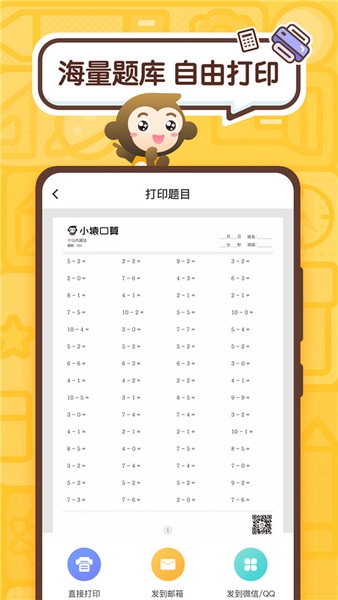 小猿口算app图片