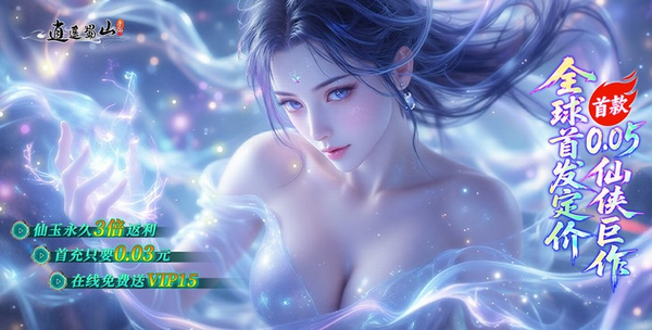 逍遥蜀山0.05折宣传图