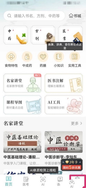 知源中医app意见反馈教程图片1