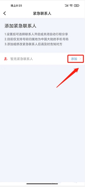 团子出行添加紧急联系人方法图片2