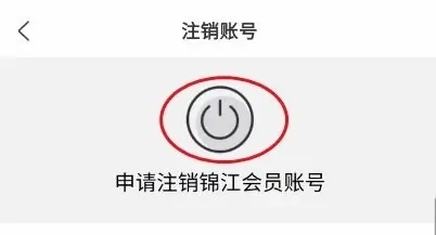 锦江荟怎么注销账号图片3