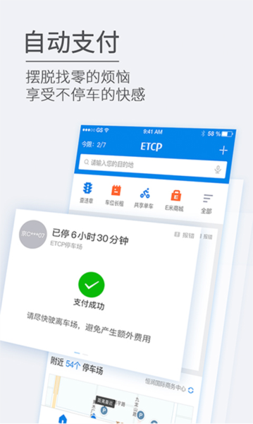 ETCP停车APP宣传图