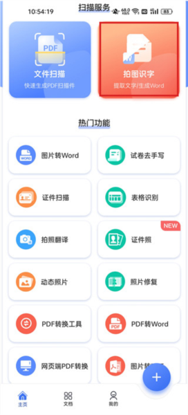 扫描大师OCR使用教程图片1