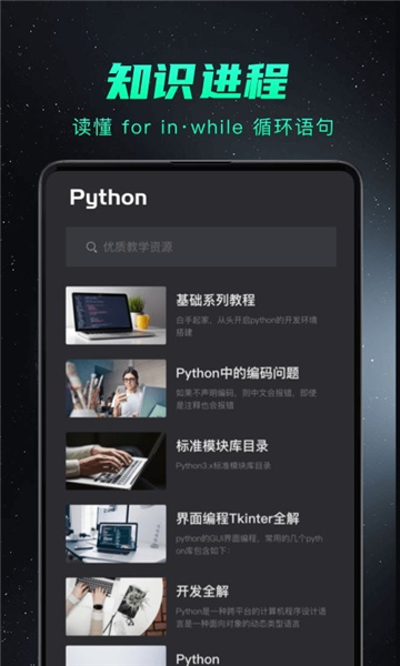 python编程app宣传图