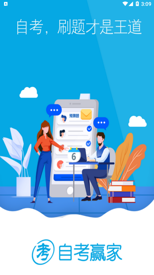 自考赢家图片