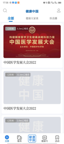 健康中国使用教程图片1