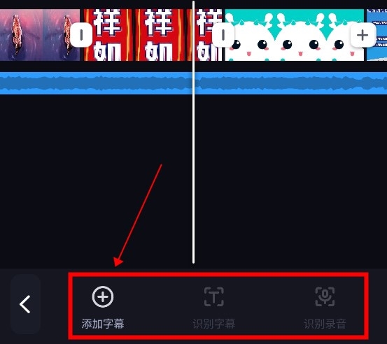 必剪怎么添加字幕2