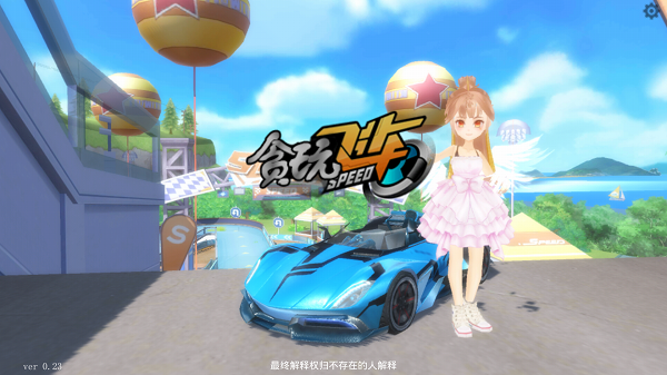 贪玩飞车最新版本宣传图