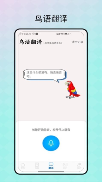 鸟语翻译免费版