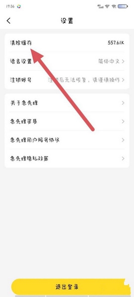急先蜂缓存清除教程图片3