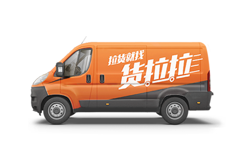 货拉拉收费标准图片2