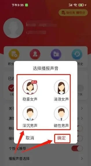 央广网app如何设置播报声音2