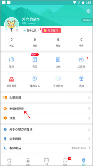 申请倾听者教程配图1