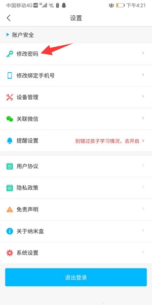 纳米盒app密码修改教程图片3