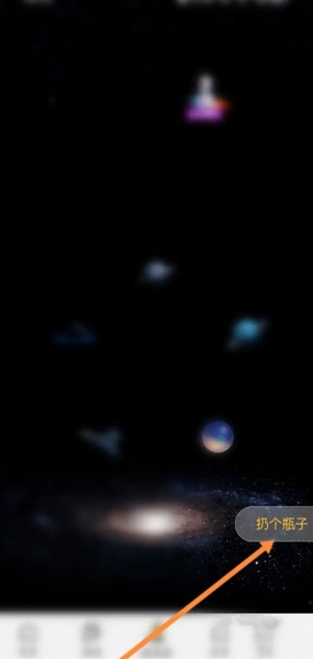 音麦漂流瓶扔漂流瓶教程图片2