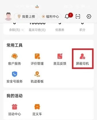货车帮货主APP怎么屏蔽司机2
