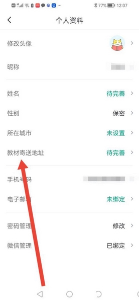 恒企网校app教材寄送地址设置教程图片3