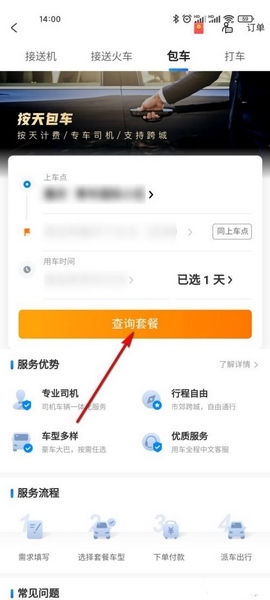 去哪儿旅行包车流程图片3