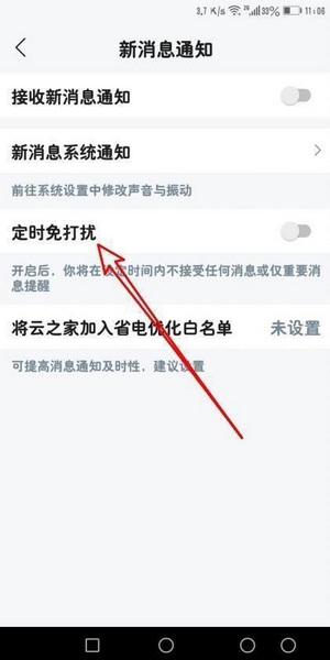 云之家定时免打扰设置教程图片4