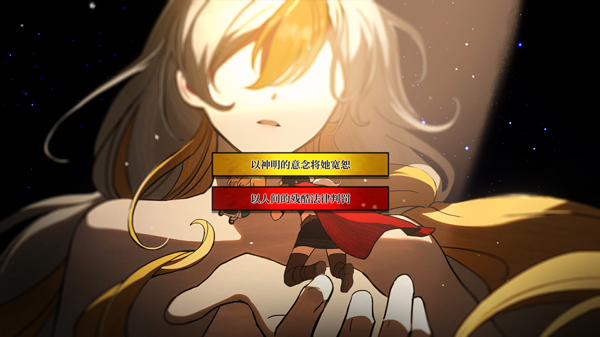 真结局攻略配图9