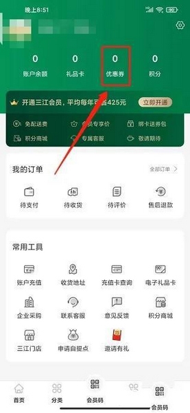 三江云菜APP优惠券兑换教程图片2