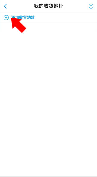 添加收货地址教程配图3
