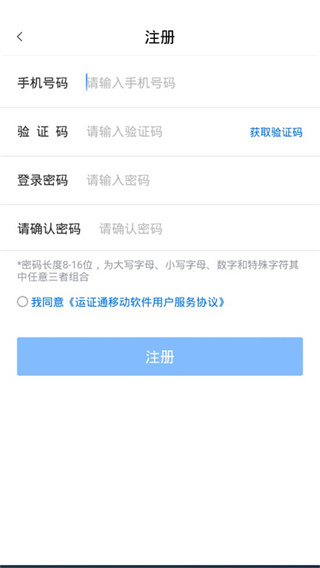 运证通app怎么注册截图4