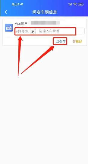 绑定车辆信息教程配图3
