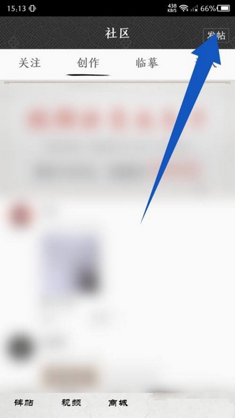 墨趣书法发帖教程图片3