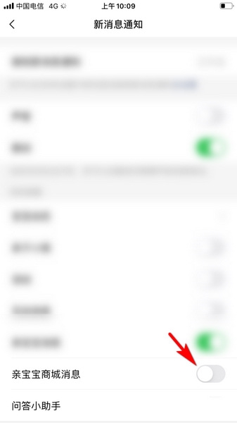 亲宝宝app商城推送消息设置教程图片5
