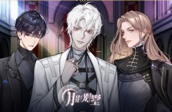 月影别墅游戏截图7