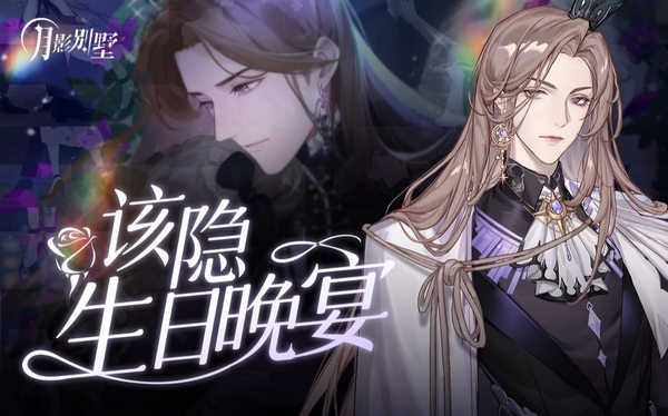 月影别墅游戏截图1