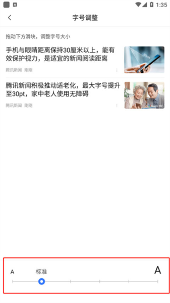 腾讯新闻怎么调节字体大小图片4