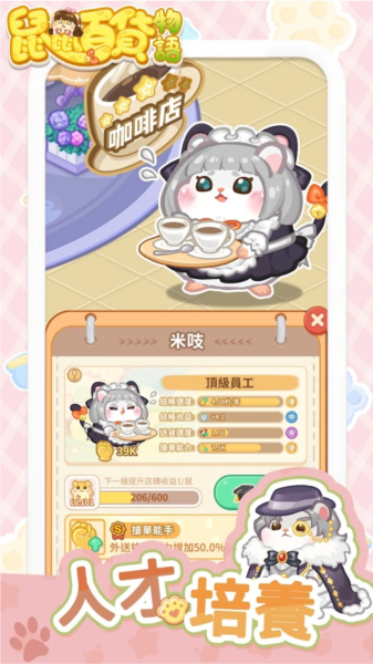 鼠鼠百货物语内购版宣传图