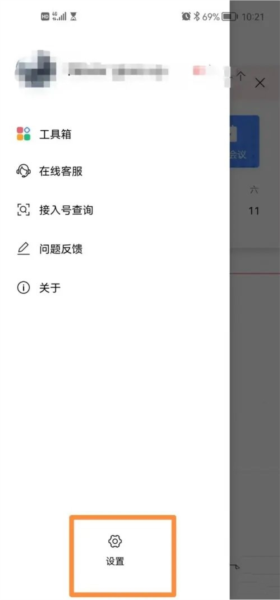 全时云会议怎么开启邀请推送通知图片1