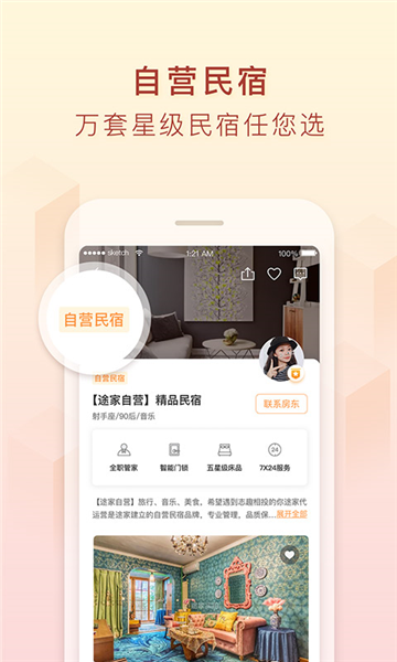 途家民宿app截图